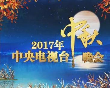 月圆之夜星光璀璨——回顾2017中秋晚会直播盛况